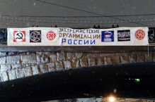 На Большом Каменном мосту появился баннер с экстремистской символикой