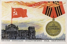 2 Мая 1945 года советские войска взяли Берлин